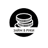 Займ в руки