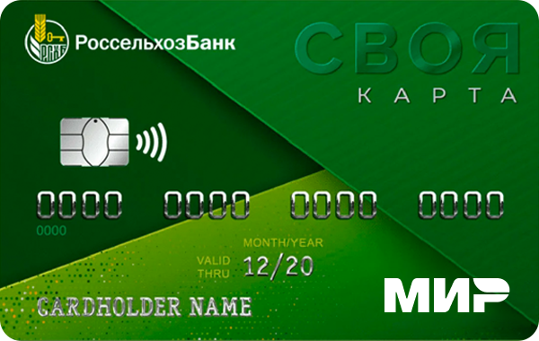 Карта "Своя " МИР Классическая | Россельхозбанк
