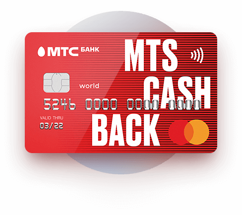 Обзор кредитной карты «Универсальная MTS CASHBACK» от МТС Банка