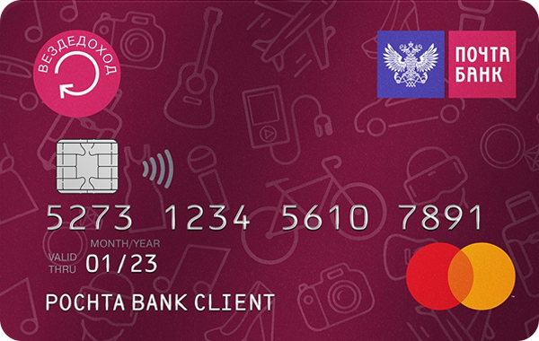 Кредитная карта «ВЕЗДЕДОХОД» MasterCard Platinum от Почта банка
