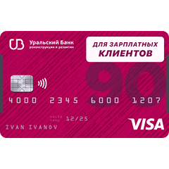 Карта для зарплатных клиентов | Уральский Банк Реконструкции и Развития