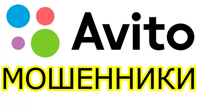 Мошенники на Avito: как не стать жертвой?
