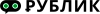 Рублик