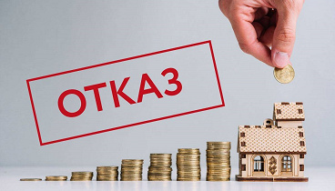 Почему вам отказывают в ипотеке? Почему вам отказывают в ипотеке?