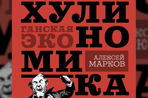 «Хулиномика» Алексея Маркова: о чем книга, для кого она, где купить и реальные отзывы читателей