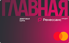 Дебетовая карта "Главная" | Ренессанс Банк