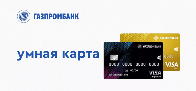 Умная кредитная карта от Газпромбанка: плюсы и минусы, как оформить, льготный период 62 дня, лимиты
