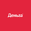 Деньга