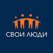 Свои люди
