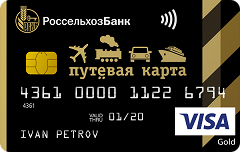 Карта "Путевая"  Visa Gold | Россельхозбанк