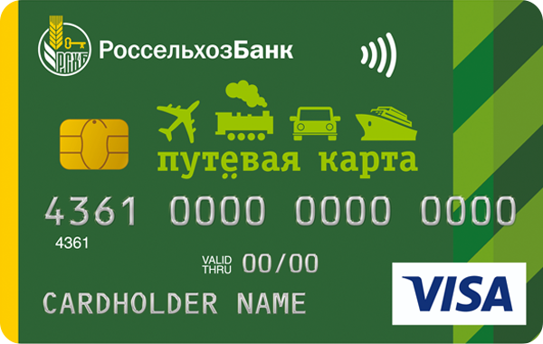 Кредитная карта «Путевая» Visa Classic от Россельхозбанка