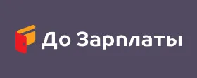 До Зарплаты