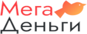 Мега Деньги
