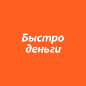 Займ под залог ПТС в Быстроденьги