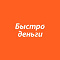 Быстроденьги - Займ под залог ПТС