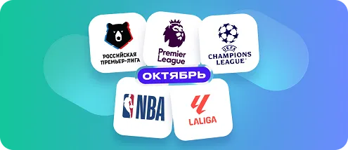 Дайджест спортивных событий на октябрь
