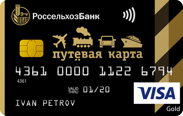 Кредитная карта «Путевая» Visa Gold от Россельхозбанка