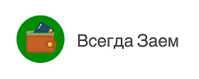 ВсегдаЗаем