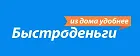 Быстроденьги Быстроденьги