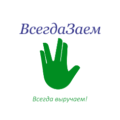 Всегда Заем