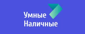Умные наличные Микрозаём