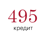 Кредит 495