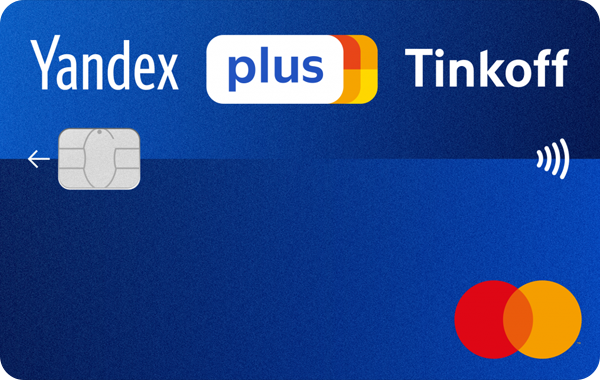 Кредитная карта «Яндекс.Плюс» от Тинькофф банка