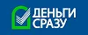 Деньги сразу