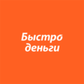 Быстроденьги (онлайн выдача)