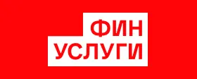 Финуслуги