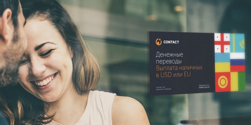 Contact переводы