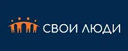 Свои люди