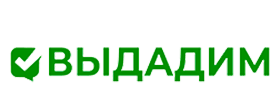 Выдадим