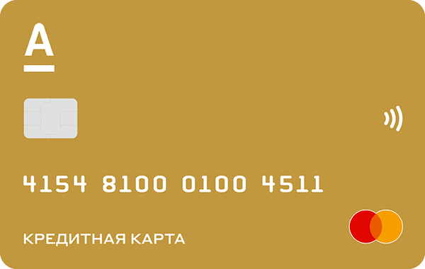Кредитная карта «100 дней без процентов» Mastercard Gold от Альфа-банка