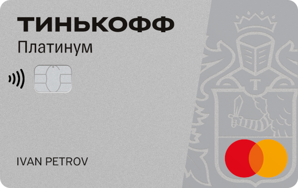 Тинькофф - Platinum Card (кешбэк)