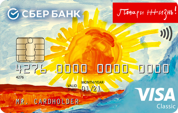 Кредитная карта «Подари жизнь» VISA Classic от Сбербанка