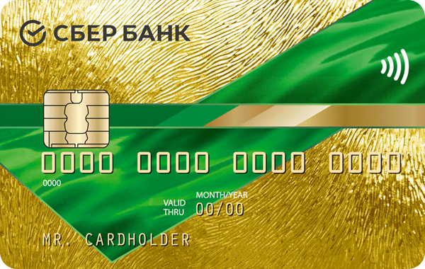 Золотая кредитная карта MasterCard Gold от Сбербанка